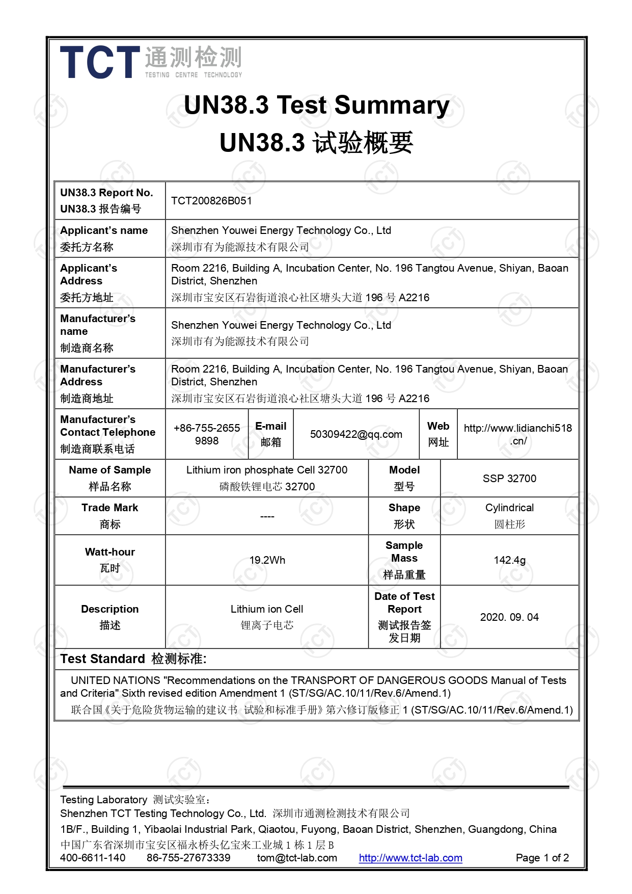 TCT200826B051_有為_SSP 32700_UN38.3測試概要_page-0001.jpg